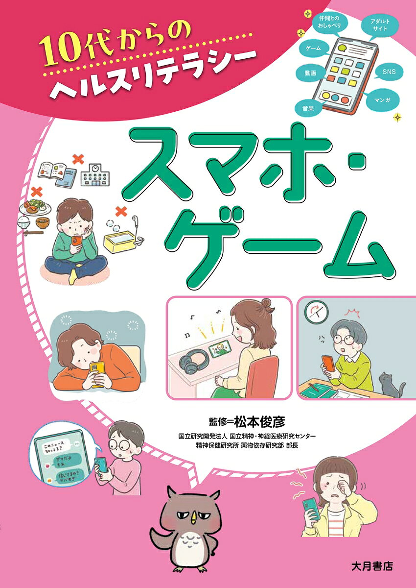 スマホ・ゲーム（10代からのヘルスリテラシー）