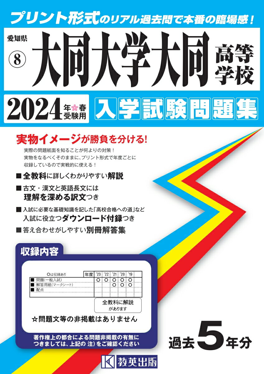 大同大学大同高等学校（2024年春受験用） （愛知県国立・私立高等学校入学試験問題集）