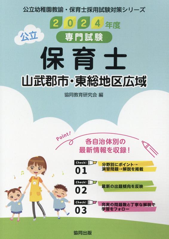 山武郡市・東総地区広域の公立保育士（2024年度版） 専門試験 （公立幼稚園教諭・保育士採用試験対策シリーズ） [ 協同教育研究会 ]
