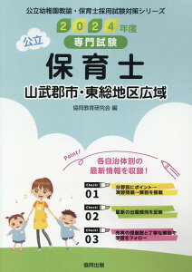 山武郡市・東総地区広域の公立保育士（2024年度版） 専門試験 （公立幼稚園教諭・保育士採用試験対策シリーズ） [ 協同教育研究会 ]