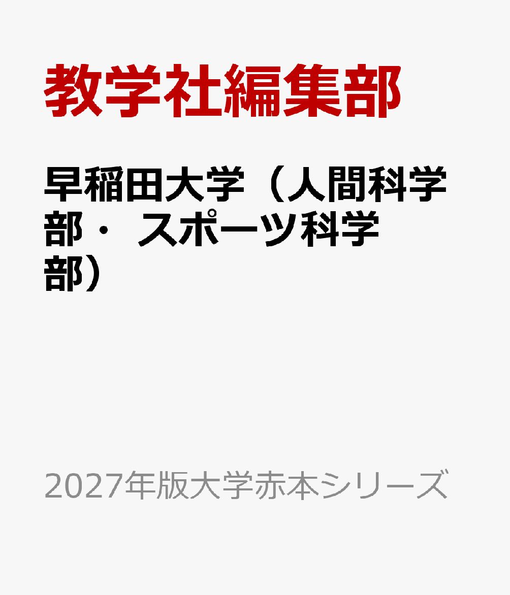早稲田大学（人間科学部・スポーツ科学部）