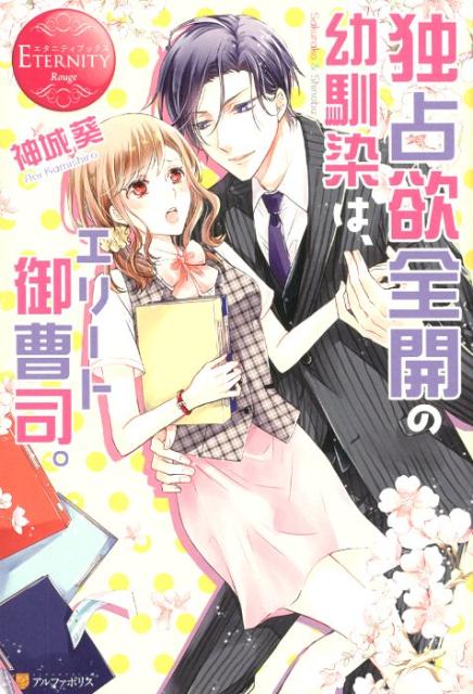 イケメン御曹司の溺愛は甘くて重くてかなり過激！？庶務課で働くごく平凡なＯＬの桜子。しかし、そんな彼女の日常は平凡とはほど遠かった！専務で婚約者（仮）でもある忍から公私混同をものともせず全開で甘やかされ迫られてー気づけば彼との結婚ルートまっしぐら！？完全無欠の御曹司と平凡ＯＬの、初恋こじらせラブストーリー！