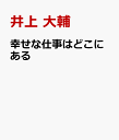 幸せな仕事はどこにある 本当の「やりたいこと」を見つけるハカセのマーケティング講義 [ 井上 大輔 ]