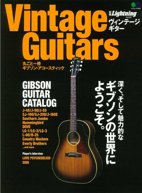 Vintage Guitars 丸ごと一冊ギブソン・アコースティック