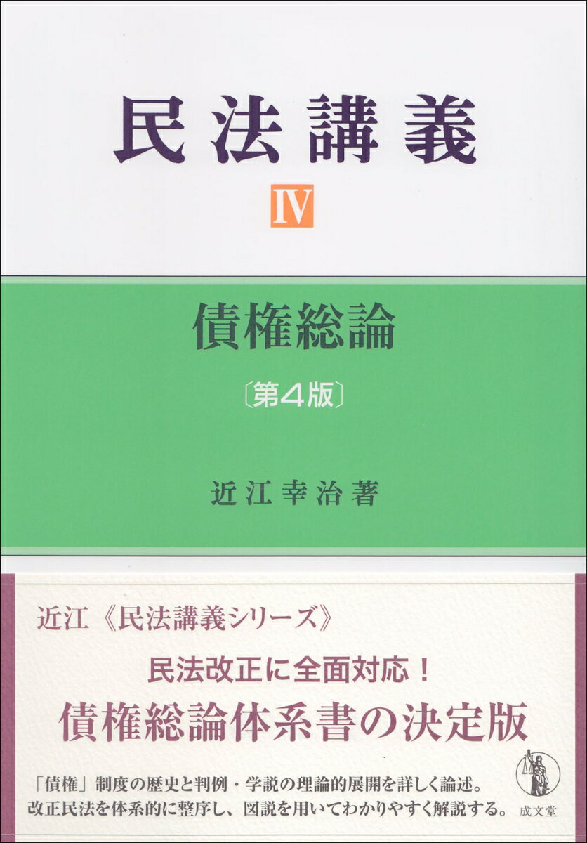 民法講義4 債権総論 第4版