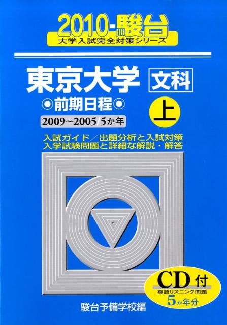 東京大学〈文科〉前期日程（2010　上）