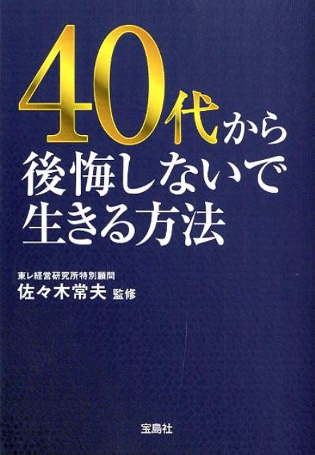 40代から後悔しないで生きる方法