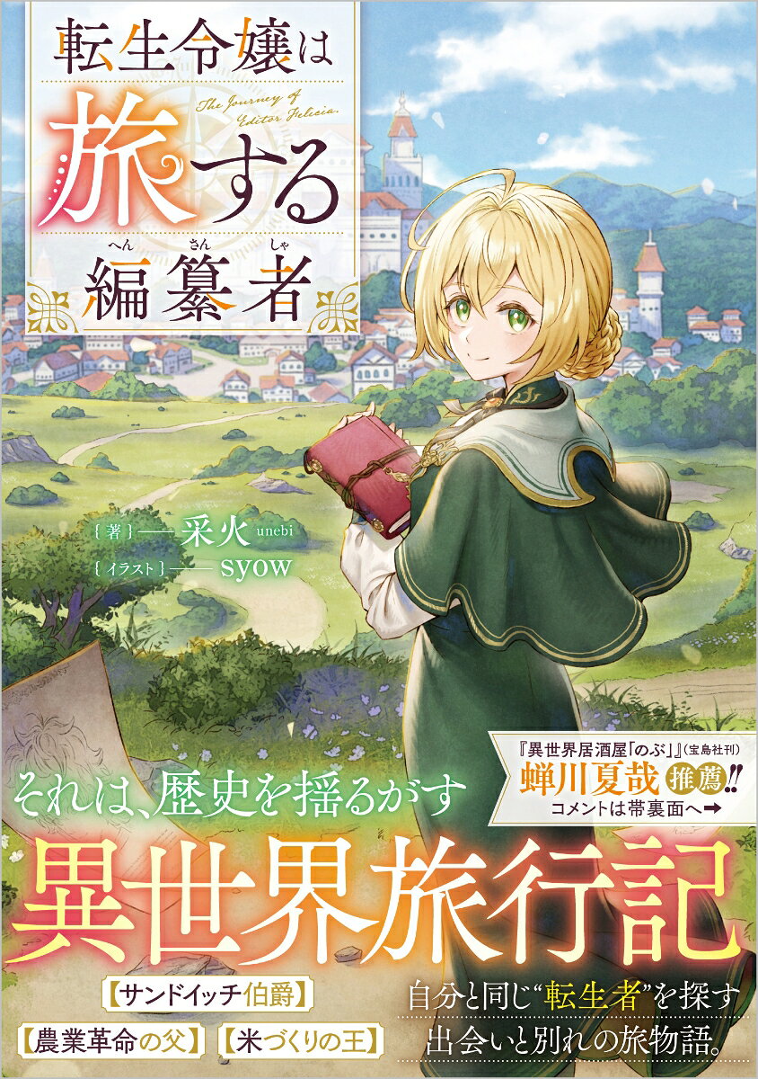 転生令嬢は旅する編纂者