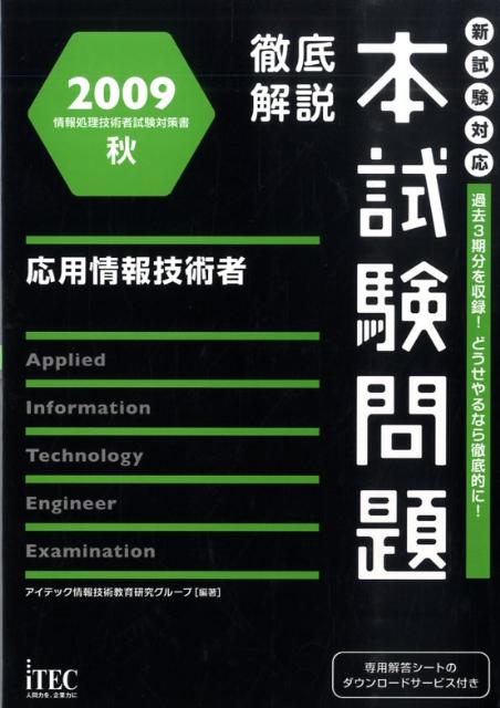 応用情報技術者徹底解説本試験問題（2009秋）