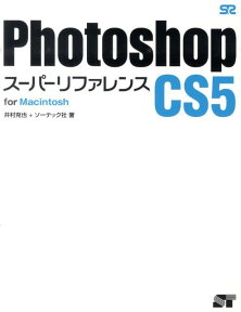 Photoshop　CS5スーパーリファレンス（for　Macintosh） [ 井村克也 ]