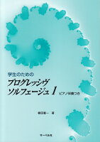 学生のためのプログレッシウ゛ソルフェージュ(1)