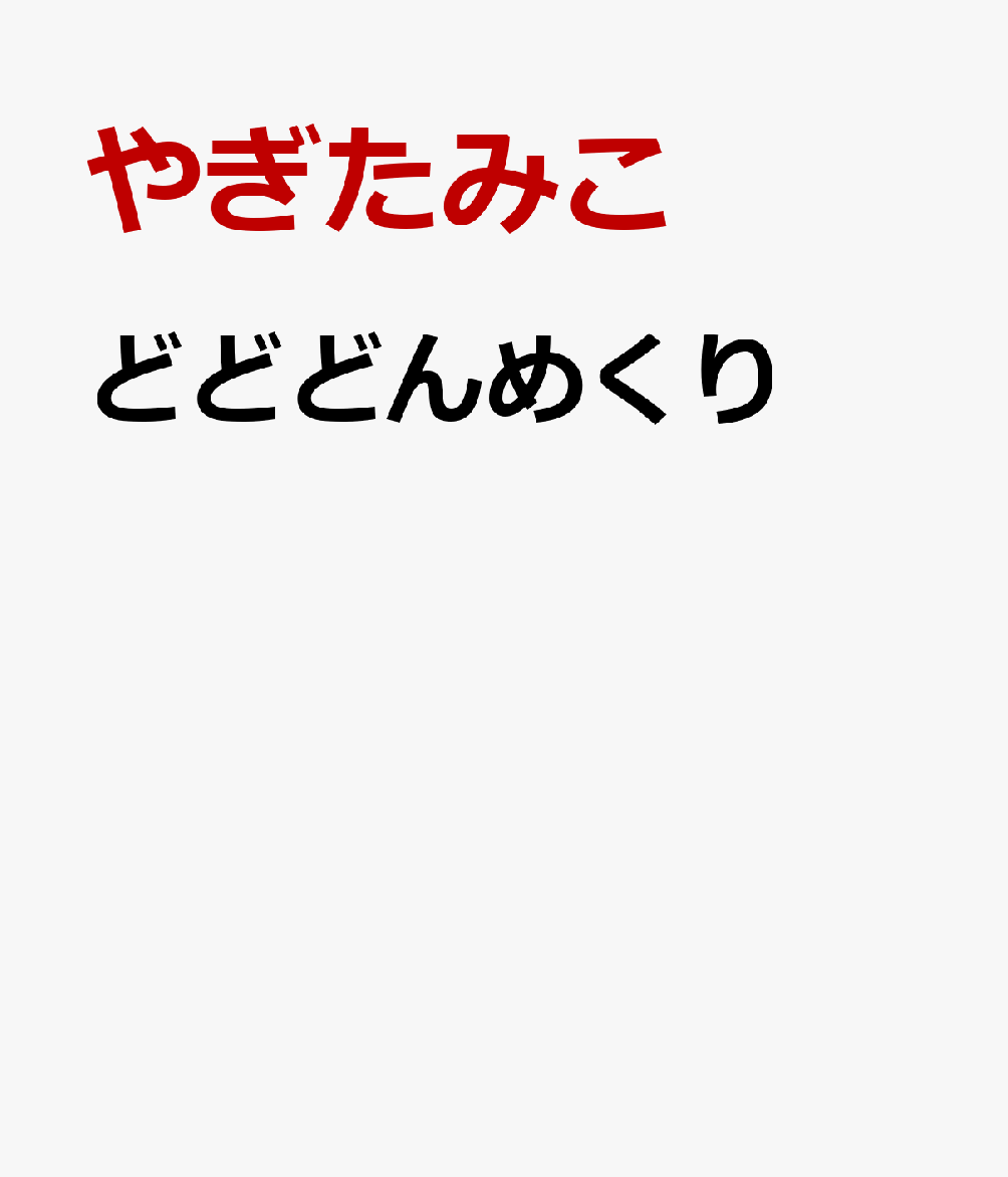どどどんめくり