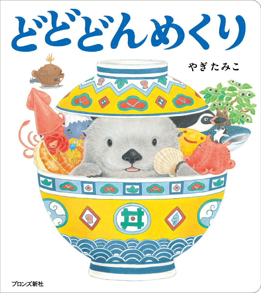 【中古】 どんめくり / やぎたみこ / ブロンズ新社 [単行本]【ネコポス発送】