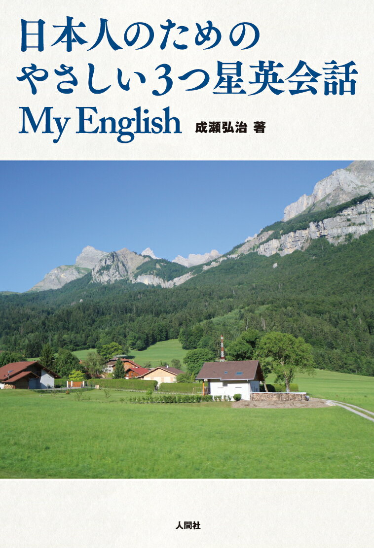 日本人のためのやさしい3つ星英会話 My English