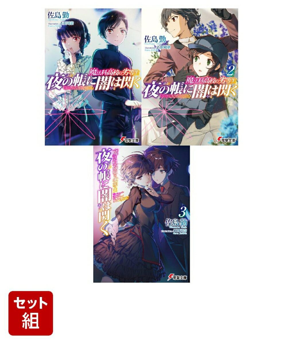 魔法科高校の劣等生 夜の帳に闇は閃く 3冊セット