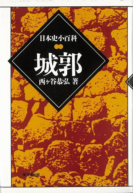 【バーゲン本】城郭ー日本史小百科