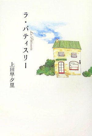 ラ・パティスリー