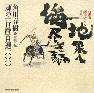 地果て海尽きるまで