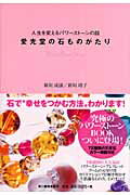 愛光堂の石ものがたり 人生を変えるパワーストーンの話 [ 新垣成康 ]