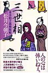 三世相 並木拍子郎種取帳 （角川時代小説倶楽部） [ 松井今朝子 ]