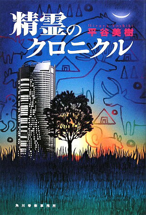 精霊のクロニクル