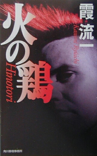 火の鶏