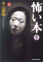 �ݤ��ܡ�7�� �ʥϥ륭���ۥ顼ʸ�ˡ� [ ʿ��̴�� ]