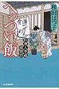 【送料無料】へっつい飯