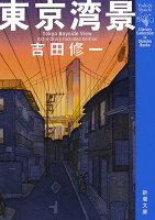 吉田修一『東京湾景』表紙