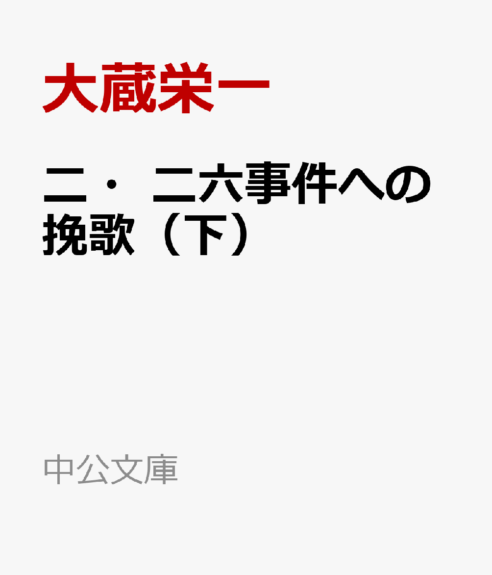 二・二六事件への挽歌（下）