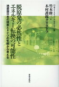 脱原発の必然性と エネルギー転換の可能性