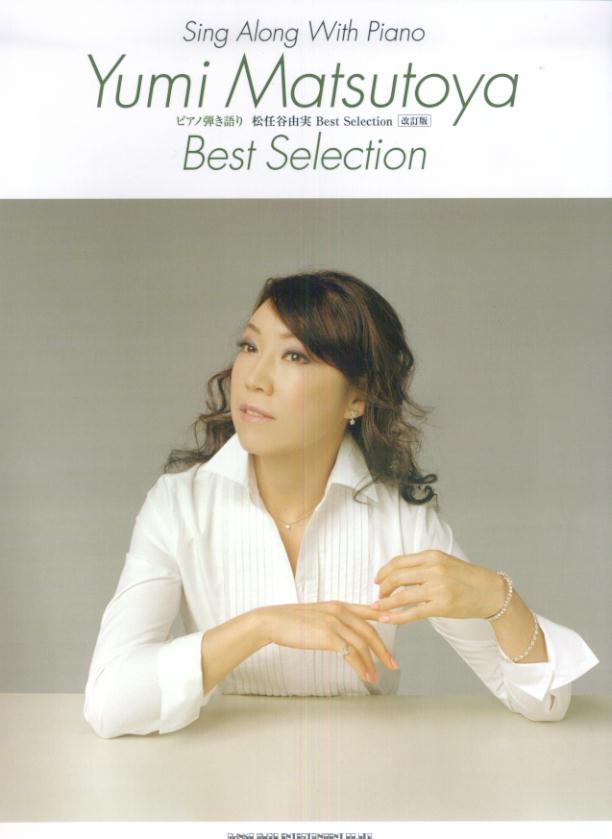 松任谷由実best　selection改訂版