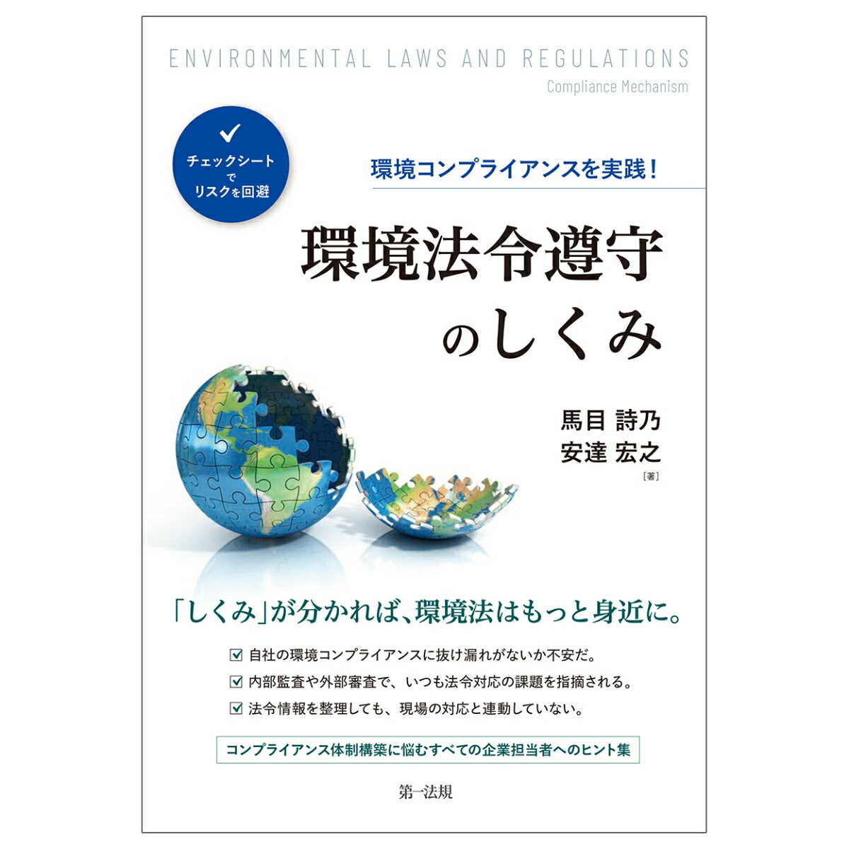 環境コンプライアンスを実践！　環境法令遵守のしくみ　～チェックシートでリスクを回避 