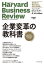 ハーバード・ビジネス・レビュー 企業変革論文ベスト10 企業変革の教科書