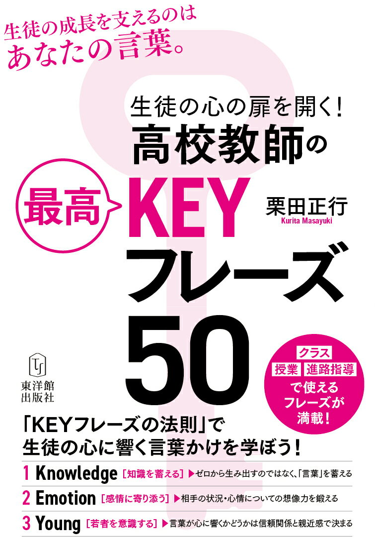 生徒の心の扉を開く！高校教師の最高KEYフレーズ50