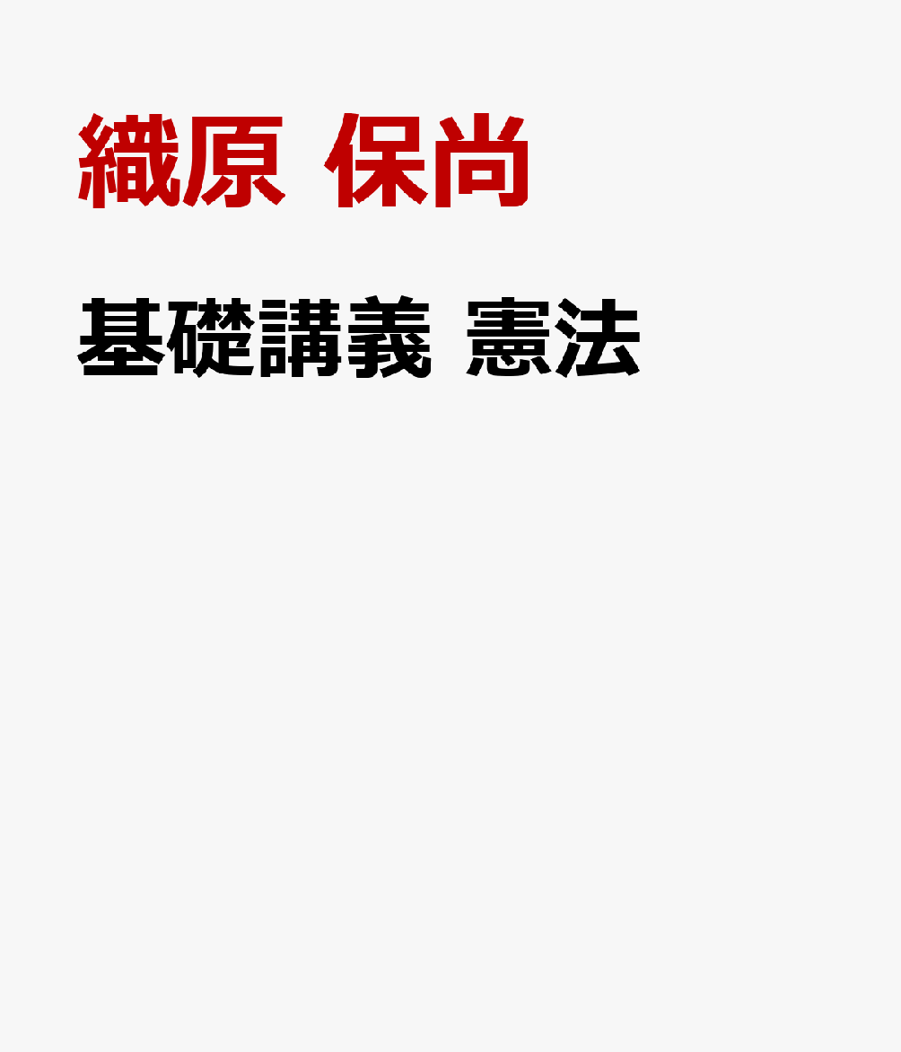 基礎講義 憲法の表紙