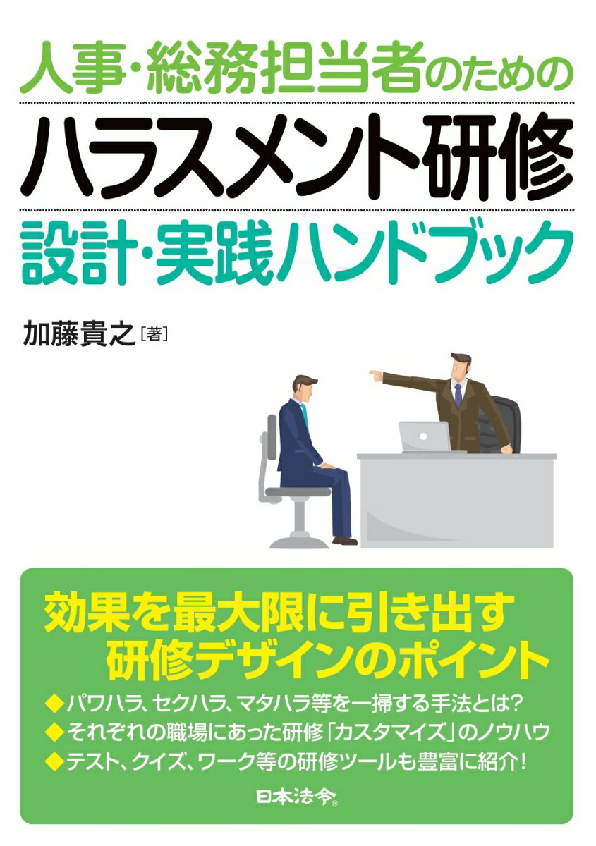 人事・総務担当者のための ハラスメント研修 設計・実践ハンドブック