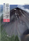 富士山学（第1号） [ 静岡県富士山世界遺産センター ]