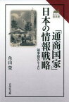 「通商国家」日本の情報戦略 領事報告をよむ （読みなおす日本史） [ 角山　榮 ]