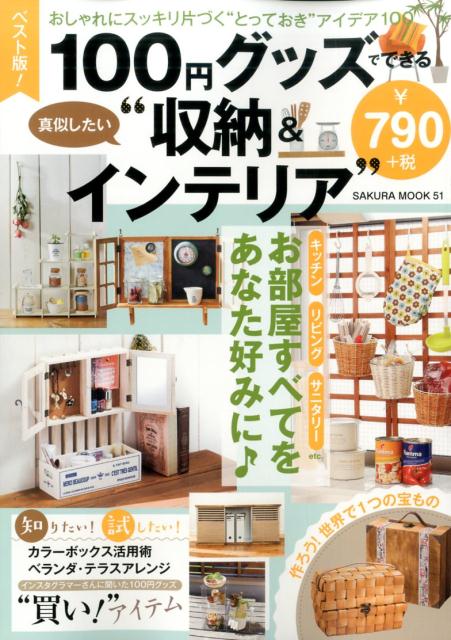 100円グッズでできる真似したい“収納＆インテリア”