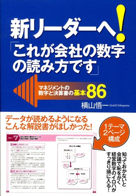 新リーダーへ！「これが会社の数字の読み方です」