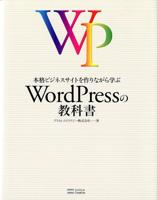 本格ビジネスサイトを作りながら学ぶWordPressの教科書 [ プライム・ストラテジー株式会社 ]