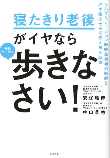 寝たきり老後がイヤなら　毎日とにかく歩きなさい！