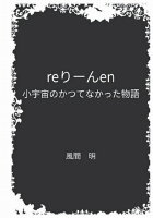 【POD】reりーんen