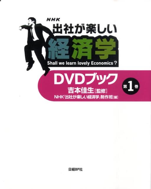 NHK出社が楽しい経済学DVDブック（第1巻）
