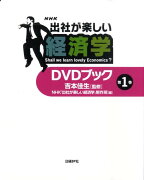 NHK出社が楽しい経済学DVDブック（第1巻）