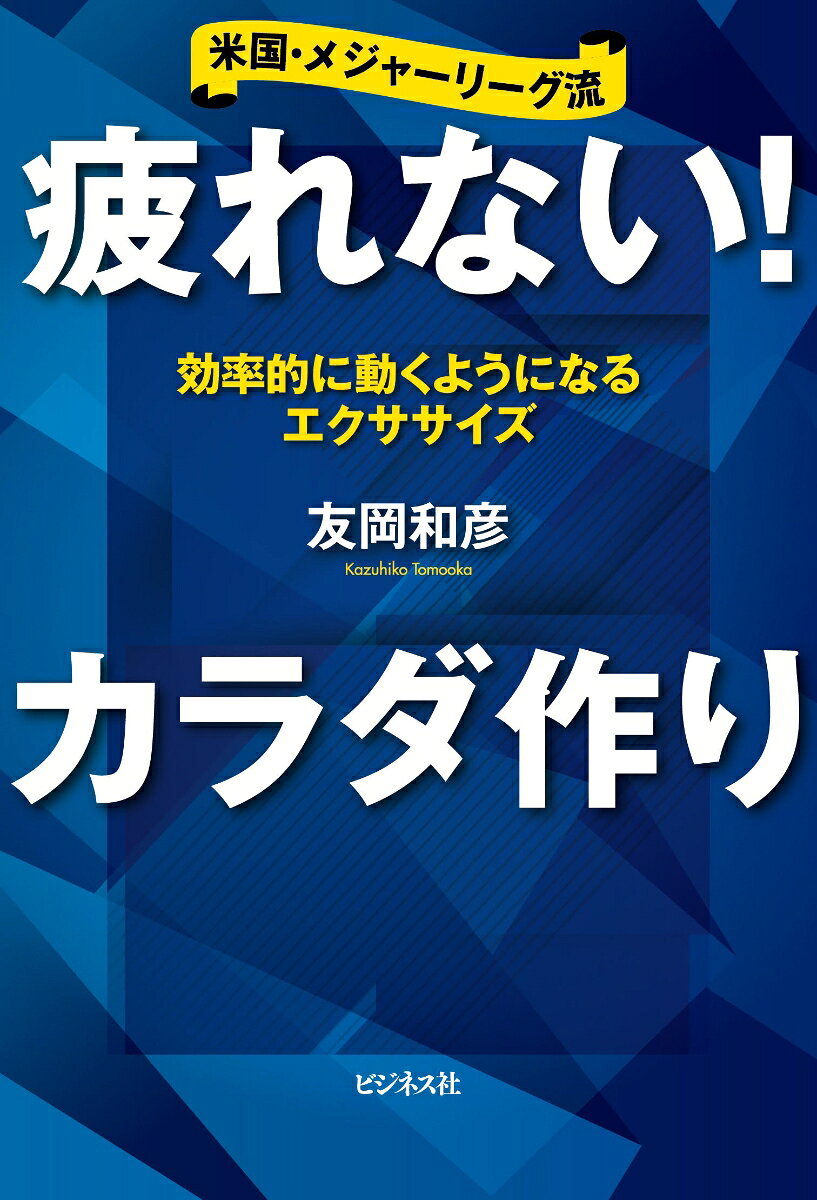 疲れない！　カラダ作り [ 友岡和彦 ] book-21660668 楽天ブックス サンプル画像2