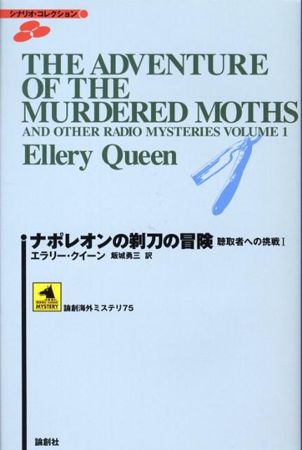 ナポレオンの剃刀の冒険 聴取者への挑戦1 論創海外ミステリ [ エラリ・クイーン ]