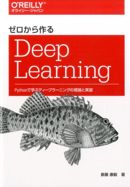 ゼロから作るDeep Learning Pythonで学ぶディープラーニングの理論と実装 [ 斎藤 康毅 ]