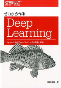 ゼロから作るDeep Learning